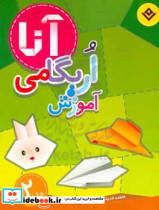 آموزش اریگامی آنا