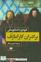 برادران کارامازف