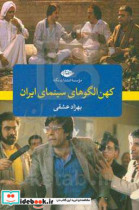 کهن الگو های سینمای ایران