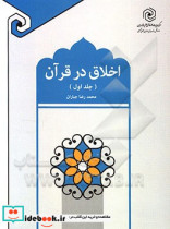 اخلاق در قرآن