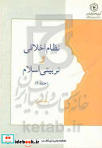 نظام اخلاقی و تربیتی اسلام مبانی اخلاق و تربیت اسلامی