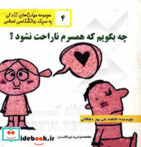 چه بگویم که همسرم ناراحت نشود؟