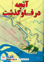 گزیده ای از آنچه در فاو گذشت عملیات والفجر 8 مستندات فتح و سقوط فاو سومین عملیات آبی خاکی سپاه پاسداران انقلاب اسلامی نبرد با گارد ریاست جمهوری عر