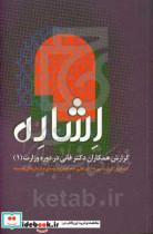 اشاره گزارش همکاران دکتر فانی در دوره وزارت 1 گفتگوی کارشناسی با دکتر فانی معاونان و روسای سازمان های وابسته