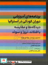 برنامه های آموزشی دوران کودکی در استرالیا دیدگاه ها و مقایسه با فنلاند نروژ و سوئد