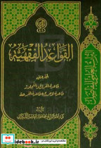 القواعد الفقهیه قاعده الفراغ و التجاوز قاعده لاحرج قاعده القرعه