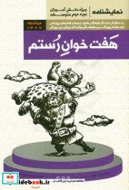 هفت خوان رستم