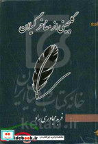 ‏‫گلچینی از مفاخر گیلان با تاکید بر شعر ادب داستان موسیقی و پزشکی ‬