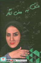 عشق به معنی دیگر