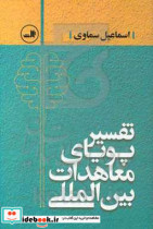 تفسیر پویای معاهدات بین المللی