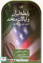 رابطه ایران و ایالات متحد شمیز.رقعی.ثالث