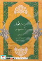 سیمای امام رضا ع در شعر و ادب پارسی