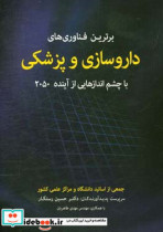 برترین فناوری های داروسازی و پزشکی با چشم اندازهایی از آینده 2050