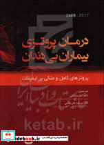 درمان پروتزی بیماران بی دندان 2017 پروتزهای کامل و متکی بر ایمپلنت