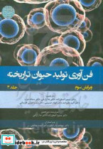 فن آوری تولید حیوان تراریخته راهنمای آزمایشگاهی