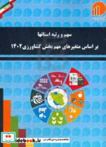 سهم و رتبه استان ها بر اساس متغیرهای مهم بخش کشاورزی 1402