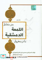 متن کامل اللمعه الدمشقیه با ترجمه روان