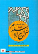 فقه القسم و النذر از شرایع الاسلام با ترجمه فارسی