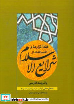 فقه المزارعه و المساقات از شرایع الاسلام با ترجمه فارسی