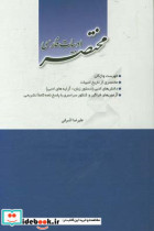 مختصر ادبیات فارسی فهرست واژگان مختصری از تاریخ ادبیات دانش های ادبی دستور زبان - آرایه های ادبی