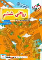 ریاضی ششم تیزهوشان درسنامه و سوال