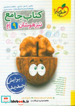 جامع تیزهوشان نهم ریاضی - علوم - فارسی - مطالعات اجتماعی - پیام های آسمان - آموزش قرآن - استعداد تحلیلی