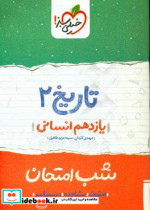 تاریخ 2 شب امتحان یازدهم انسانی