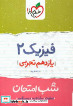 فیزیک 2 شب امتحان یازدهم تجربی