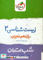 زیست شناسی 2 شب امتحان یازدهم تجربی