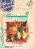 گسسته و آمار و احتمال جامع کنکور جدید