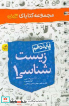 زیست شناسی 1 - پایه دهم