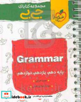 مجموعه کتابای جی بی - Grammar - کنکوری دهم یازدهم دوازدهم