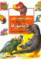 دایناسورها از چراهای شگفت انگیز