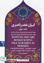 ایران عصر ناصری سفرنامه ی دوم مستشرق سوئدی سون هدین به ایران هیات سیاسی پادشاه اسکار دوم نزد شاه ایران