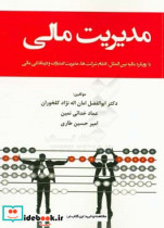 مدیریت مالی با رویکرد مالیه بین الملل ادغام شرکت ها مدیریت اعتبارات و درماندگی مالی