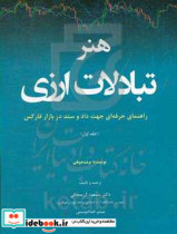 هنر تبادلات ارزی راهنمای حرفه ای جهت داد و ستد در بازار فارکس