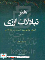 هنر تبادلات ارزی راهنمای حرفه ای جهت داد و ستد در بازار فارکس