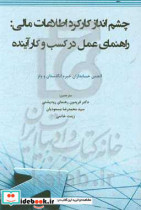 چشم انداز کارکرد اطلاعات مالی راهنمای عمل در کسب و کار آینده