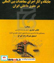 جایگاه و آثار اجرای معاهدات بین المللی در حقوق داخلی ایران