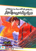 سیاهچاله ی مرگ بار