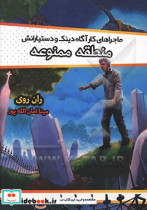 منطقه ممنوعه ماجراهای کارآگاه دینک و دستیارانش