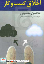 اخلاق و کسب و کار