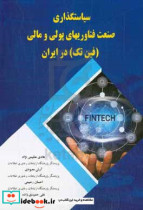 سیاست گذاری صنعت فناوری های پولی و مالی فین تک در ایران