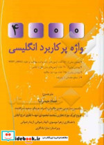 4000 واژه پرکاربرد انگلیسی‏‫ کتاب 1 تا 6 = ‭4000 essential English words