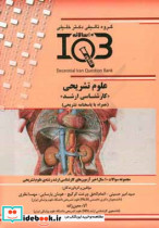 بانک سوالات ده سالانه IQB علوم تشریحی "کارشناسی ارشد" همراه با پاسخنامه تشریحی