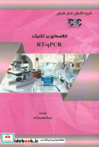 خلاصه ای بر تکنیک RT-qPCR