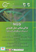 NGS توالی یابی نسل بعدی روش ها و پروتکل های کاربردی