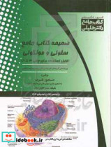 ضمیمه کتاب جامع سلولی و مولکولی قابل استفاده برای چاپ ۳ تا ۸ ویژه تمامی گروه های علوم پایه پزشکی و مجموعه زیست شناسی