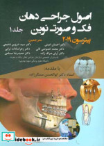 اصول جراحی دهان فک و صورت نوین پیترسون 2019 جلد اول