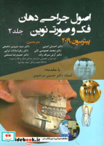 اصول جراحی دهان فک و صورت نوین پیترسون 2019 جلد دوم